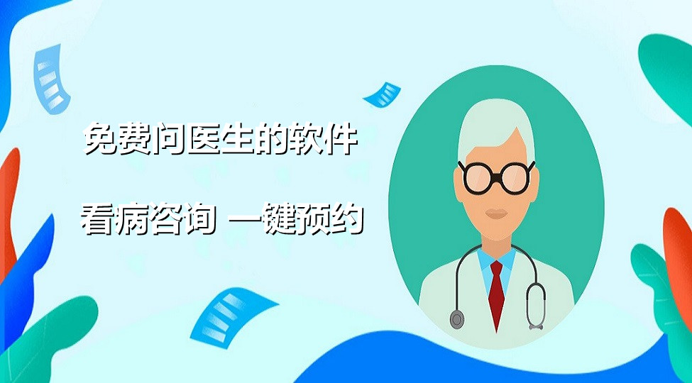 免费问医生的软件合集