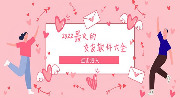2022最火的交友软件大全