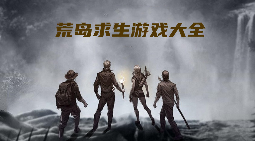 荒岛求生游戏2022大全
