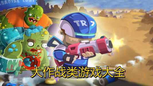 大作战类游戏大全