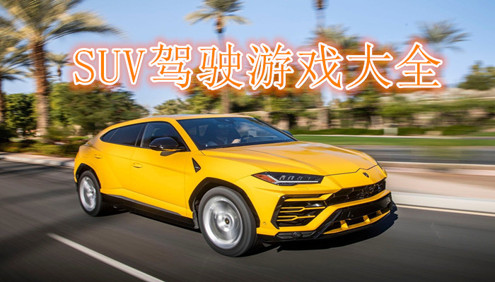 SUV模拟驾驶游戏大全