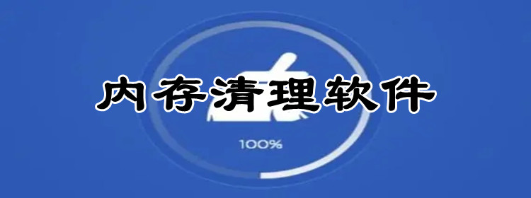 内存清理软件合集
