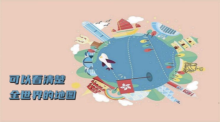 可以看清楚全世界的地图软件合集