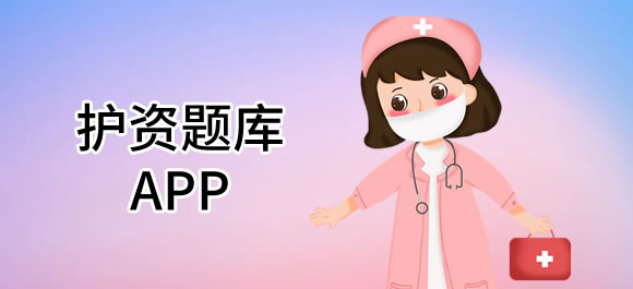 护资题库软件大全