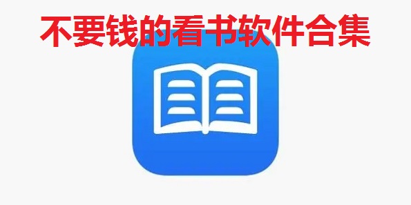 不要钱的看书软件合集