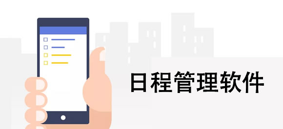 日程管理软件大全