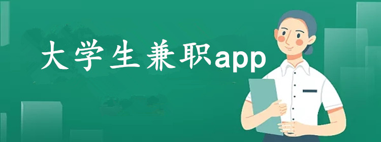 大学生兼职app合集