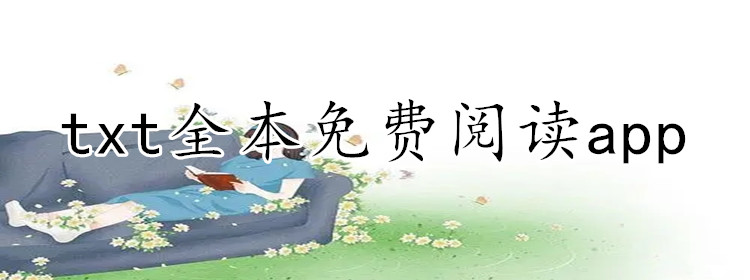 txt全本免费阅读app大全