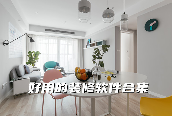 好用的装修软件合集