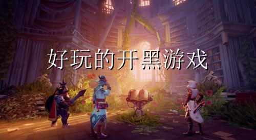 好玩的开黑游戏大全