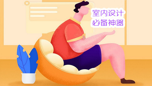 室内设计软件合集