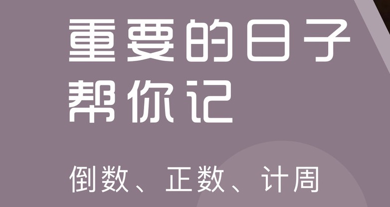 记时间的软件合集