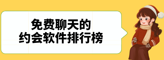 免费约会app合集