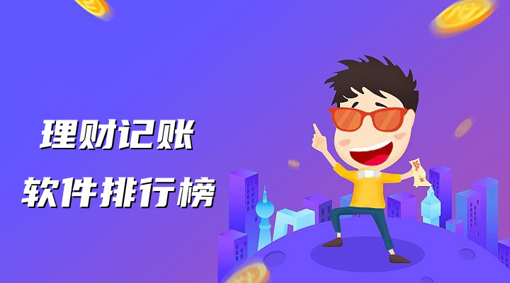 理财记账软件大全