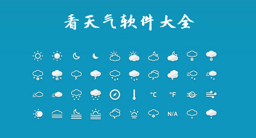看天气软件大全