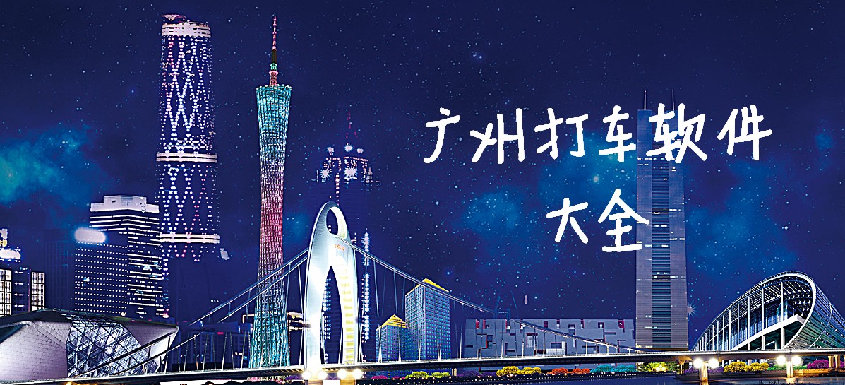 广州打车软件大全