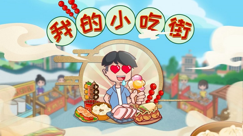我的小吃街系列游戏大全