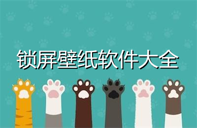 锁屏壁纸软件大全