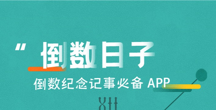 倒数日app大全2022