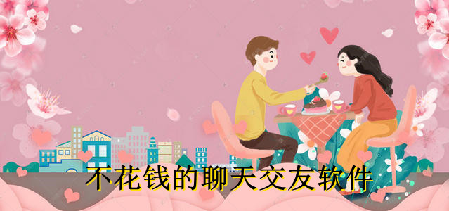 不花钱的聊天交友软件大全