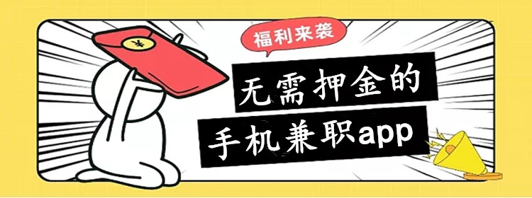 无需押金的手机兼职app合集