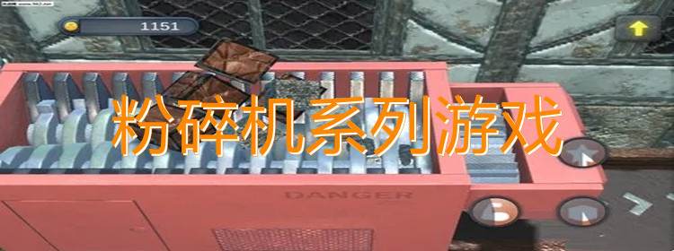 粉碎机系列游戏合集