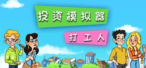 投资模拟器系列游戏合集