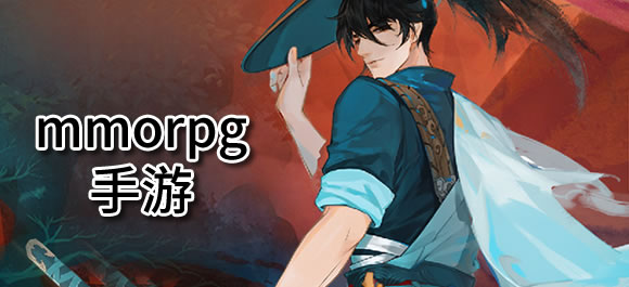mmorpg游戏合集