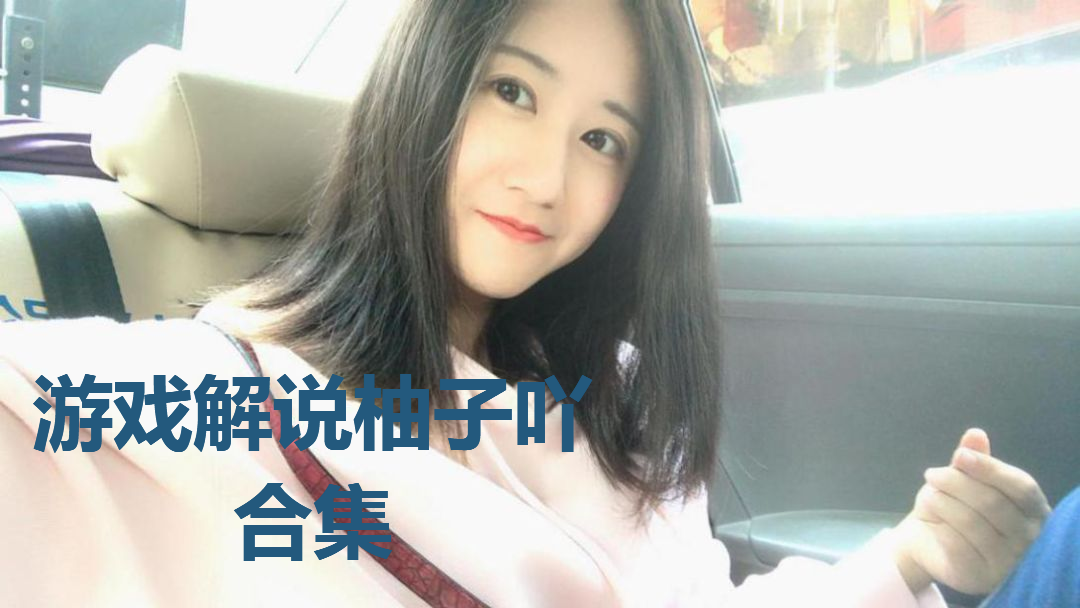 游戏解说柚子吖合集