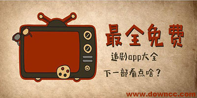 看电视不要会员的软件合集