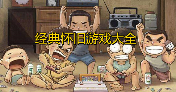 经典怀旧游戏大全