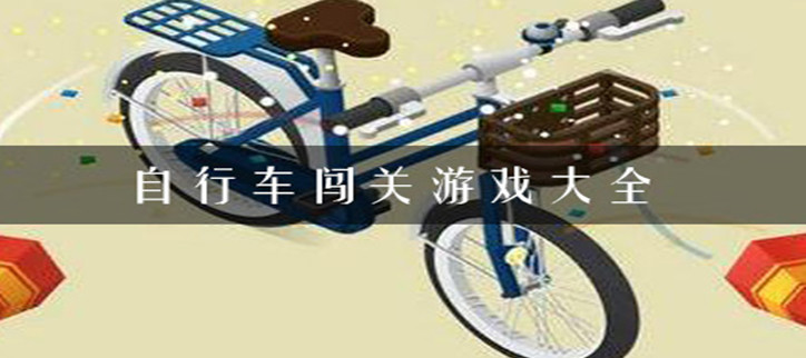 自行车闯关游戏大全