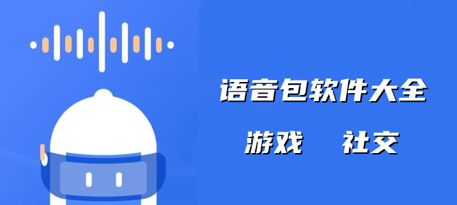 2022语音包软件大全