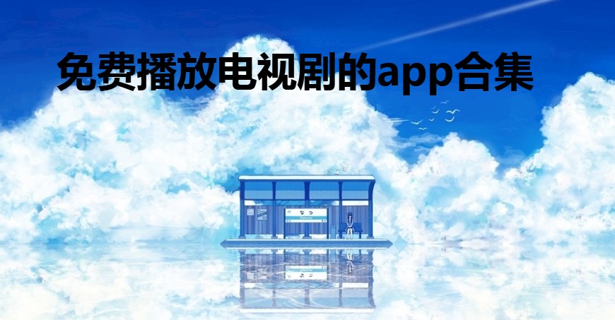 免费播放电视剧的app合集