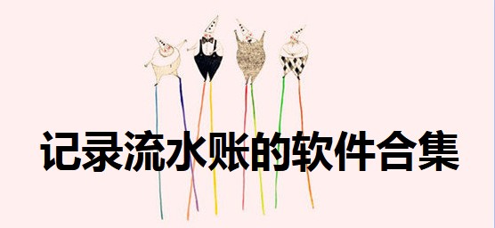 记录流水账的软件合集