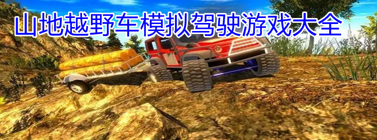 山地越野车模拟驾驶游戏大全