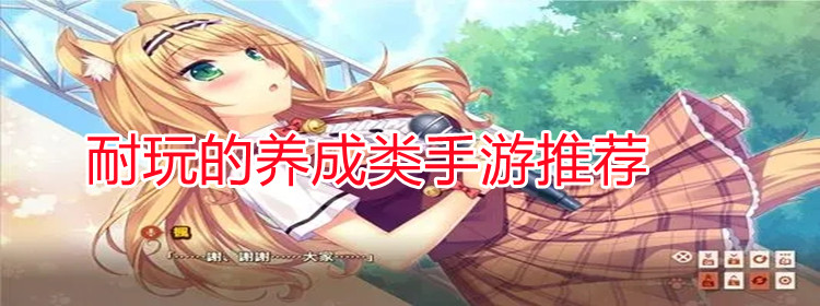 耐玩的养成类手游推荐合集