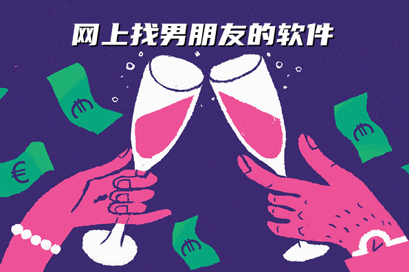 网上找男朋友的软件合集