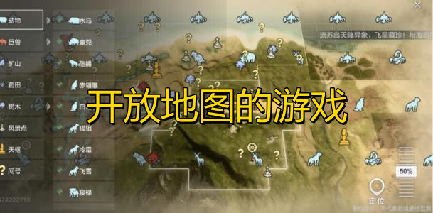 开放地图的游戏大全