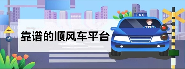 靠谱的顺风车平台合集