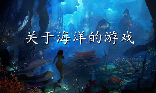 关于海洋的游戏大全