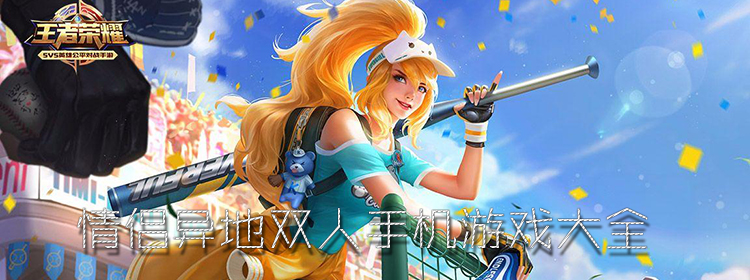 情侣异地双人手机游戏合集