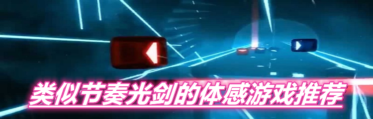 类似节奏光剑的游戏合集