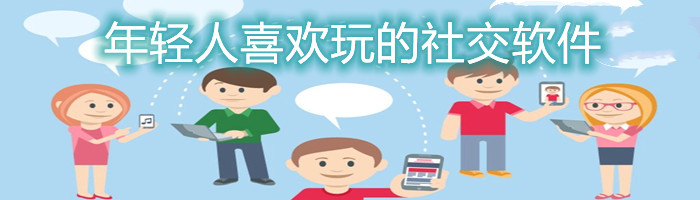 年轻人喜欢玩的社交软件合集