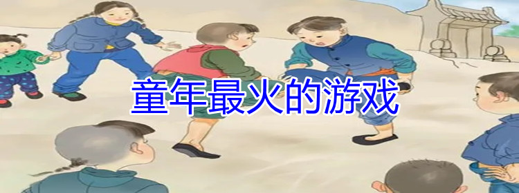 童年最火的游戏合集