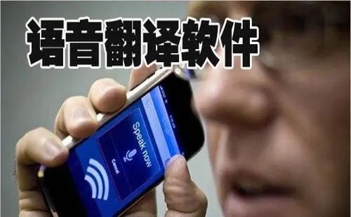 实时语音翻译app大全