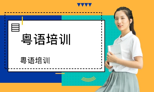 粤语学习软件大全