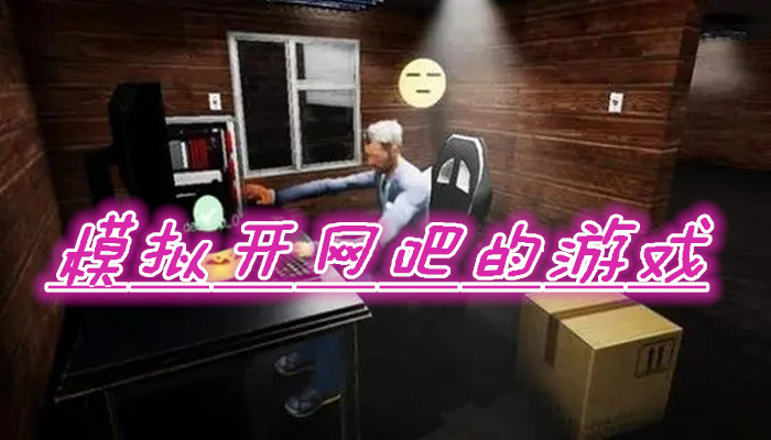 模拟开网吧的游戏合集