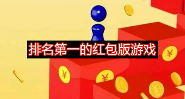 排名第一的红包版游戏合集