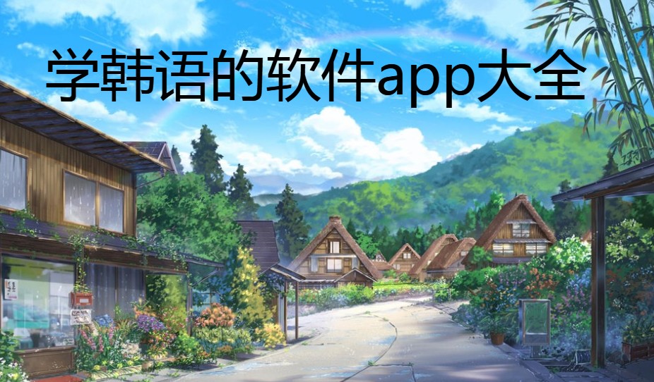学韩语的软件app大全